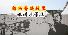 黄片私密大鸡八操逼中国绍兴-鲁迅故里旅游风景区